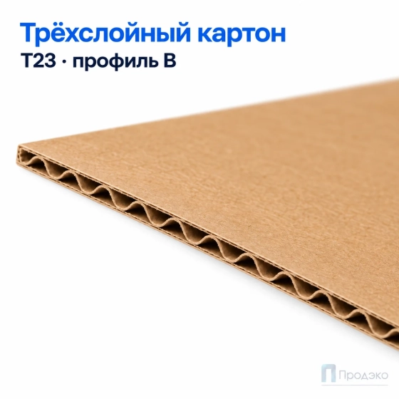 Гофрокартон листовой 1200х800 (Т23, В, бурый)