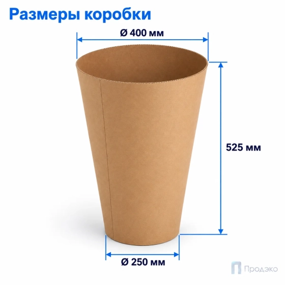 Цветочная коробка конус 250х400х525 (Т23, профиль E, бурый)