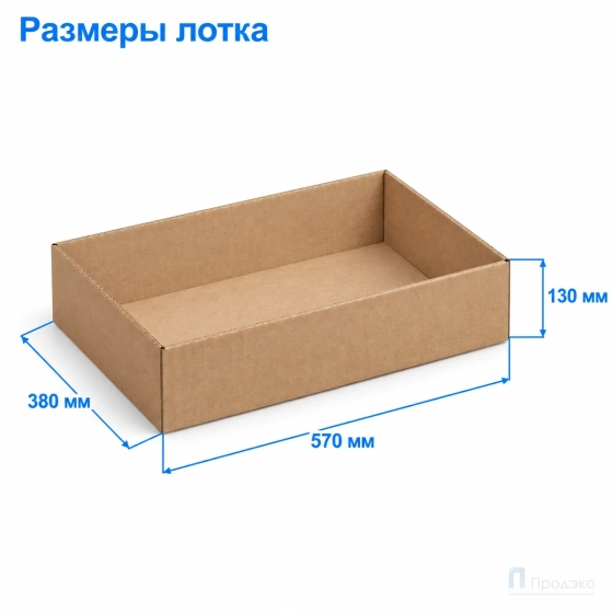 Картонный лоток 570х380х130 (Т24, профиль В, бурый)