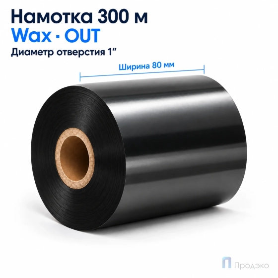 Риббон Wax 80мм - 300м - 1" - 80мм - OUT