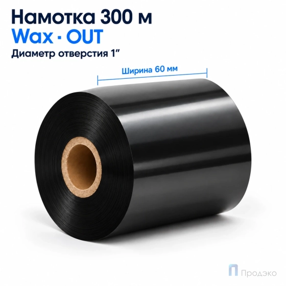 Риббон Wax 60мм - 300м - 1" - 60мм - OUT