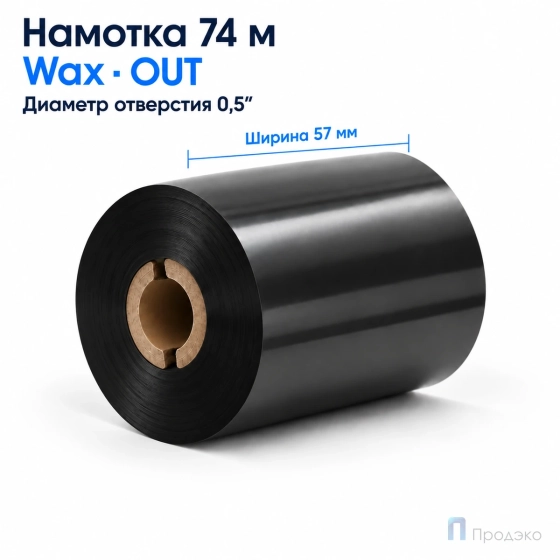 Риббон Wax 57мм - 74м - 0,5" - 57мм - OUT