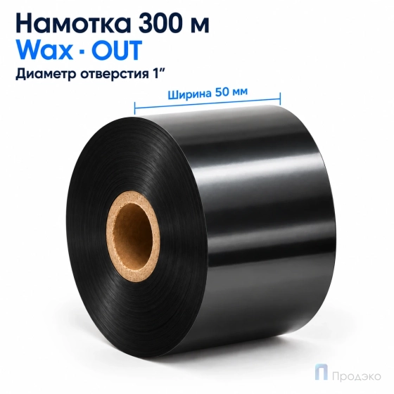 Риббон Wax 50мм - 300м - 1" - 50мм - OUT