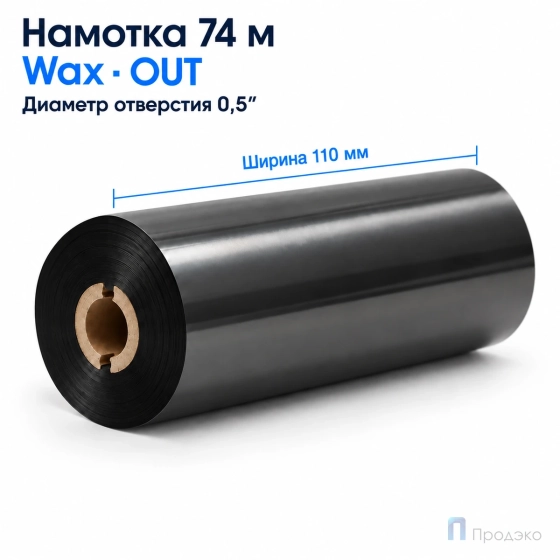 Риббон Wax 110мм - 74м - 0,5" - 110мм - OUT