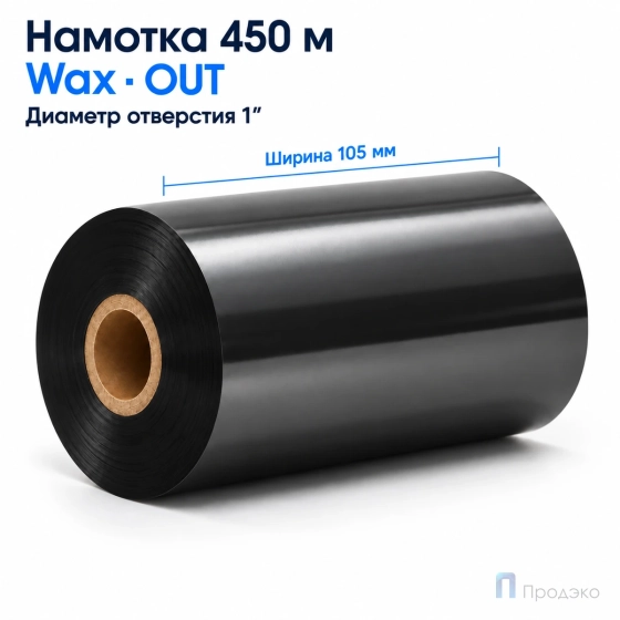 Риббон Wax 105мм - 450м - 1" - 105мм - OUT
