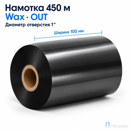 Риббон Wax 100мм - 450м - 1" - 100мм - OUT