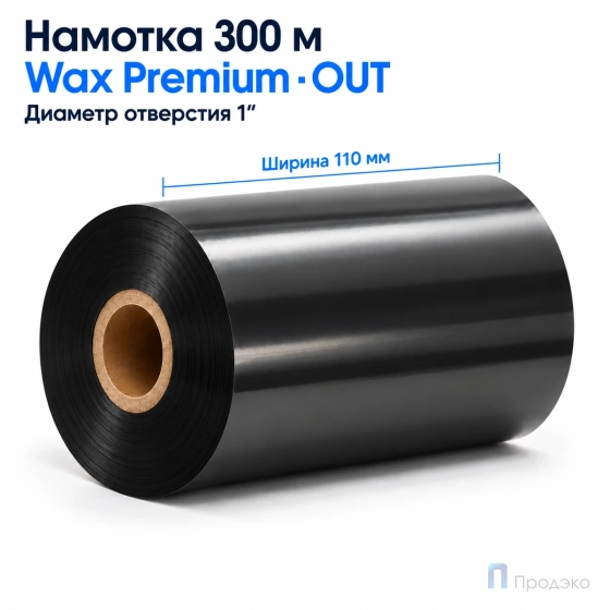 Риббон Wax Premium 110мм - 300м - 1" - 110мм - OUT