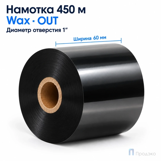 Риббон Wax 60мм - 450м - 1" - 60мм - OUT