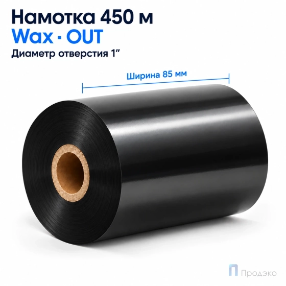 Риббон Wax 85мм - 450м - 1" - 85мм - OUT