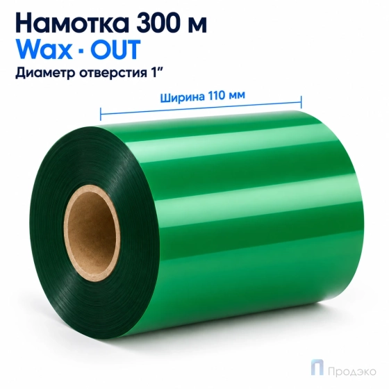 Риббон Wax Green 110мм - 300м - 1" - 110мм - OUT
