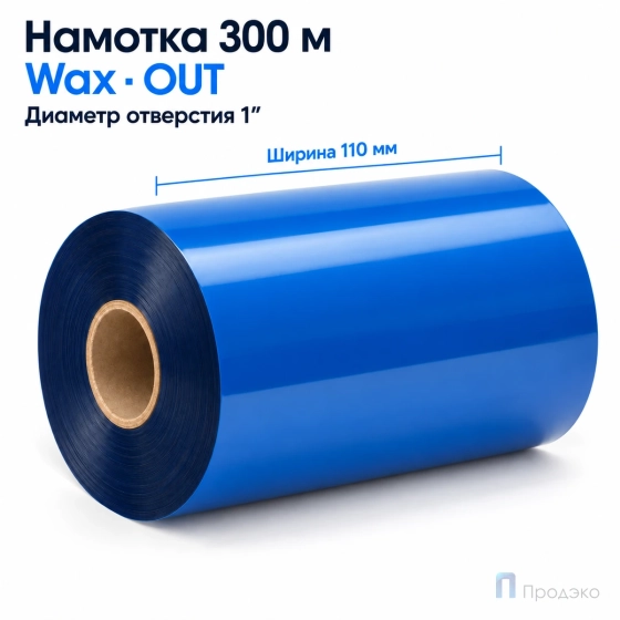 Риббон Wax Blue 110мм - 300м - 1" - 110мм - OUT