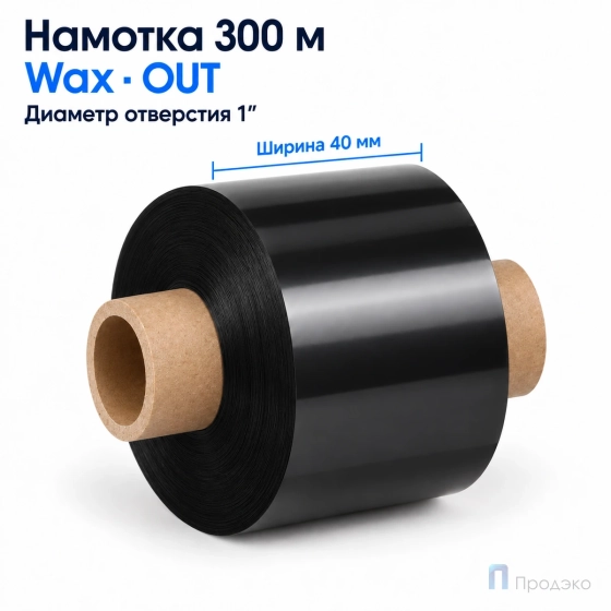 Риббон Wax 40мм - 300м - 1" - 60мм - OUT