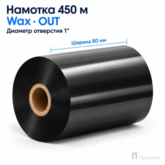 Риббон Wax 80мм - 450м - 1" - 80мм - OUT