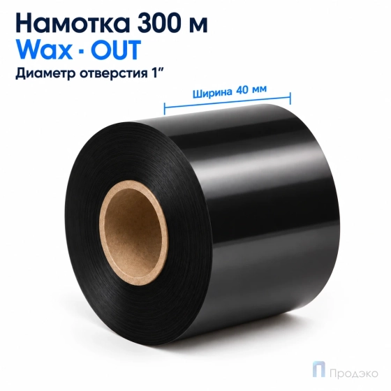 Риббон Wax 40мм - 300м - 1" - 40мм - OUT