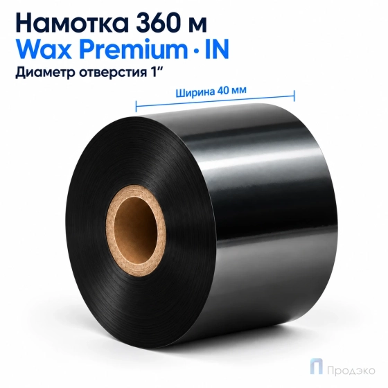 Риббон Wax Premium 40мм - 360м - 1" - 40мм - IN