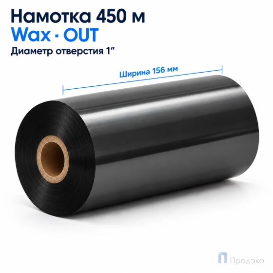 Риббон Wax 156мм - 450м - 1" - 156мм - OUT