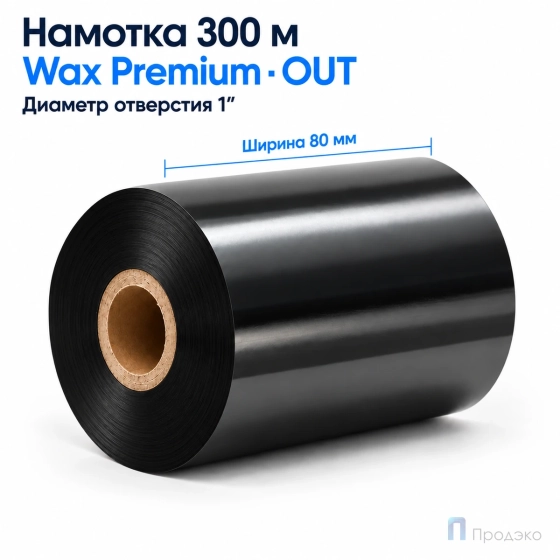 Риббон Wax Premium 80мм - 300м - 1" - 80мм - OUT