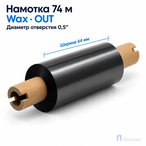 Риббон Wax 64мм - 74м - 0,5" - 110мм - OUT