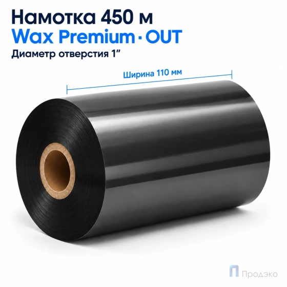 Риббон Wax Premium 110мм - 450м - 1" - 110мм - OUT
