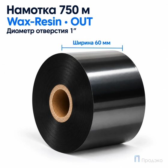 Риббон Wax-Resin 60мм - 750м - 1" - 60мм - OUT