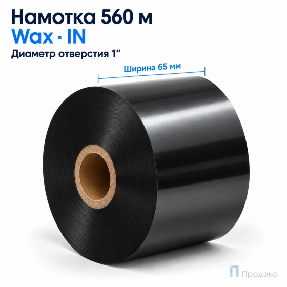 Риббон Wax 65мм - 560м - 1" - 65мм - IN