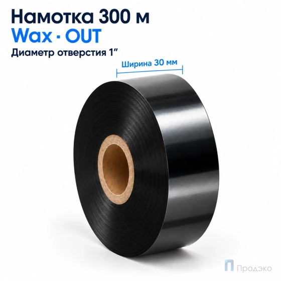 Риббон Wax 30мм - 300м - 1″ - 30мм - OUT