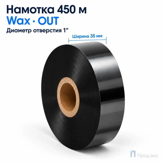Риббон Wax 35мм - 450м - 1″ - 35мм - OUT