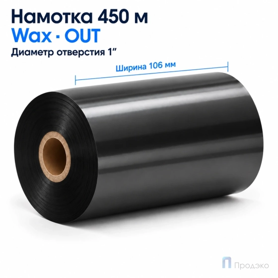 Риббон Wax 106мм - 450м - 1″ - 106мм - OUT