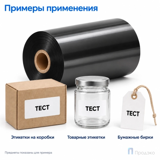 Риббон Wax 106мм - 450м - 1″ - 106мм - OUT