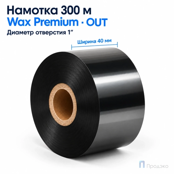 Риббон Wax Premium 40мм - 300м - 1" - 40мм - OUT