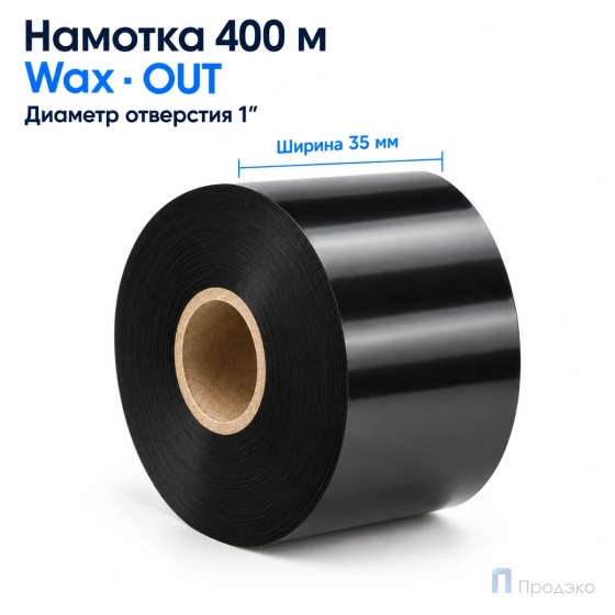 Риббон Wax 35мм - 400м - 1″ - 35мм - OUT