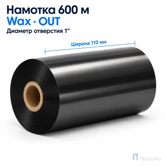 Риббон Wax 110мм - 600м - 1" - 110мм - OUT