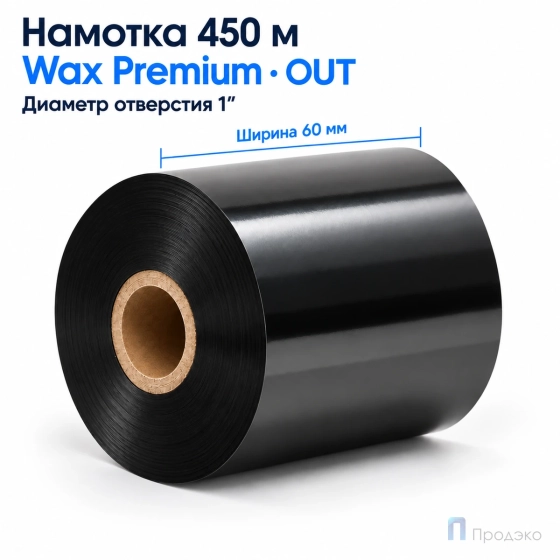 Риббон Wax Premium 60мм - 450м - 1" - 60мм - П OUT