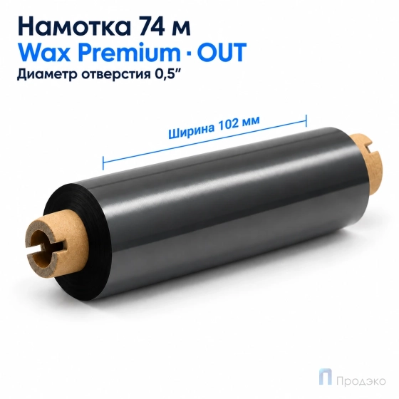 Риббон Wax Premium 102мм - 74м - 0.5" - 110мм - OUT