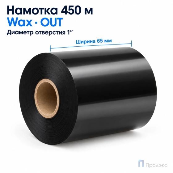 Риббон Wax 65мм - 450м - 1" - 65мм - OUT