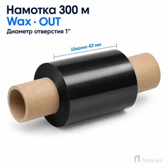 Риббон Wax 43мм - 300м - 1" - 110мм - OUT