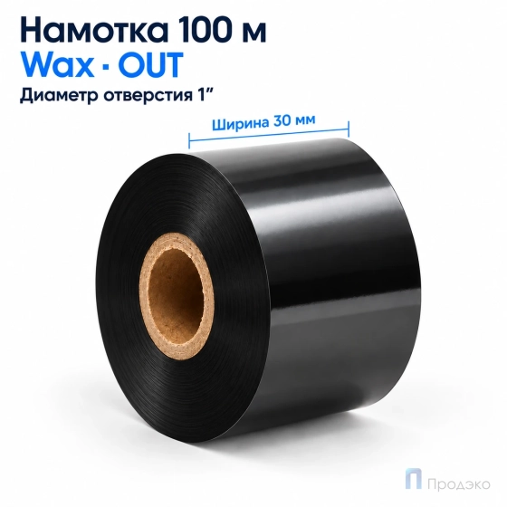 Риббон Wax 30мм - 122м - 1″ - 30мм - OUT