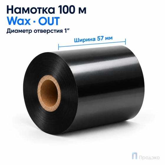 Риббон Wax 57мм - 100м - 1″ - 57мм - OUT
