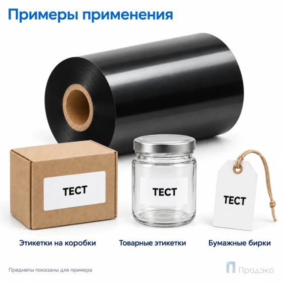 Риббон Wax 57мм - 100м - 1″ - 57мм - OUT