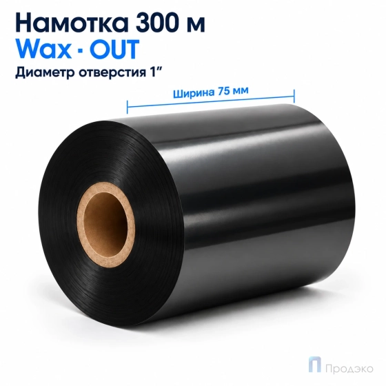 Риббон Wax 75мм - 300м - 1" - 75мм - OUT