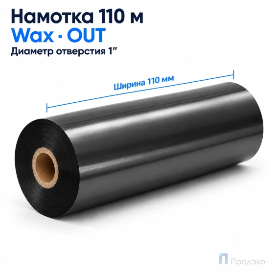 Риббон Wax 110мм - 110м - 1″ - 110мм - OUT