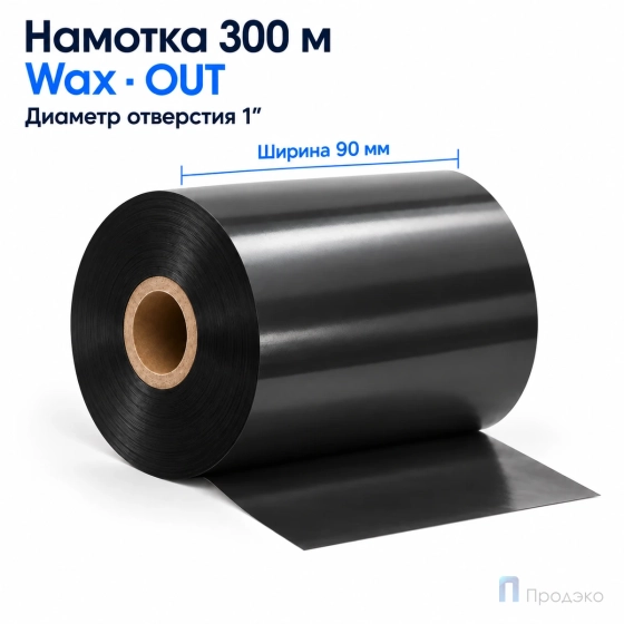 Риббон Wax 90мм - 300м - 1" - 90мм - OUT