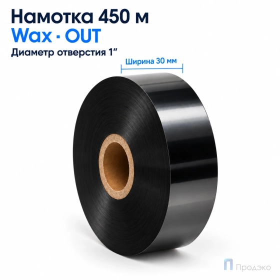 Риббон Wax 30мм - 450м - 1″ - 30мм - OUT