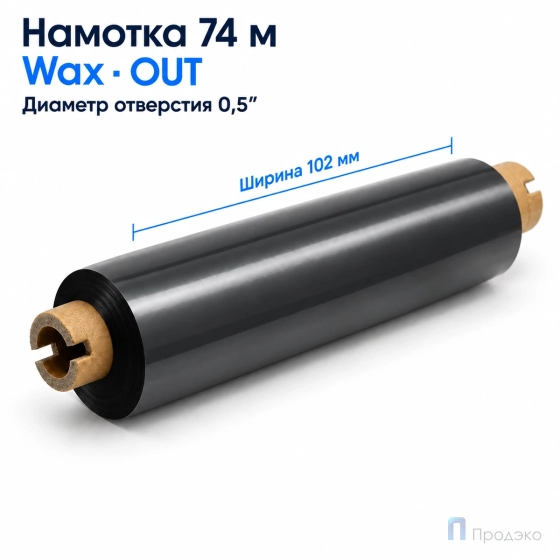 Риббон Wax 102мм - 74м - 0,5" - 110мм - OUT