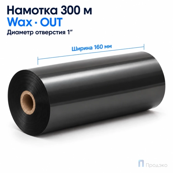 Риббон Wax 160мм - 300м - 1" - 110мм - OUT