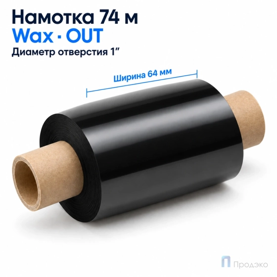Риббон Wax 64мм - 74м - 1" - 110мм - OUT