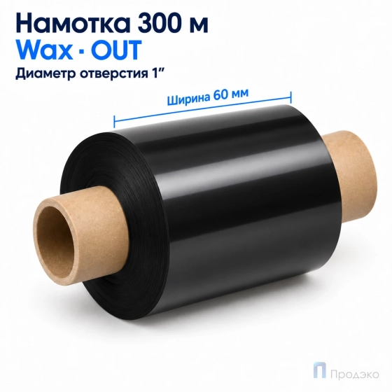 Риббон Wax 60мм - 300м - 1" - 110мм - OUT