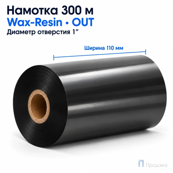 Риббон Wax-Resin 110мм - 300м - 1" - 110мм - OUT