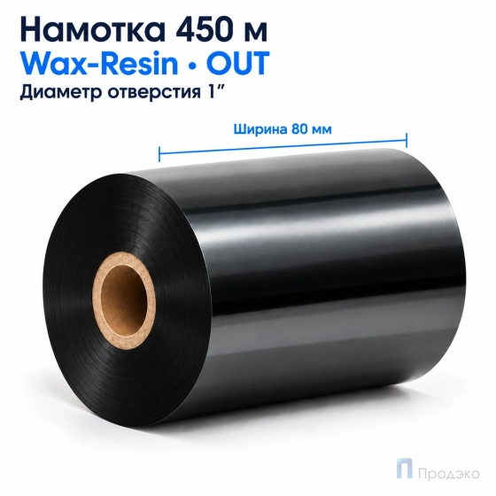 Риббон Wax-Resin 80мм - 450м - 1" - 80мм - OUT