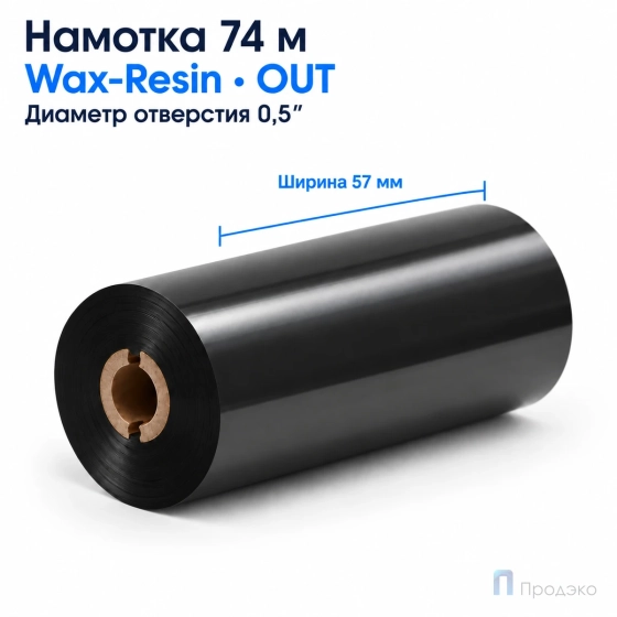 Риббон Wax-Resin 57мм - 74м - 0,5" - 57мм - OUT